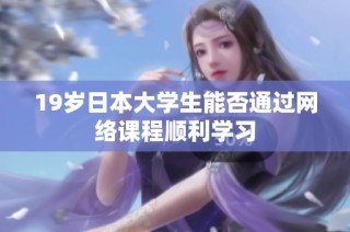 19岁日本大学生能否通过网络课程顺利学习