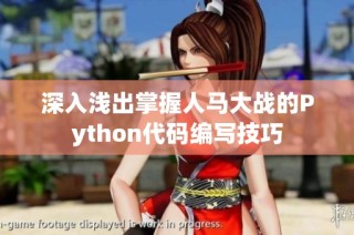 深入浅出掌握人马大战的Python代码编写技巧