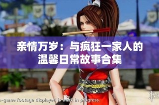 亲情万岁：与疯狂一家人的温馨日常故事合集