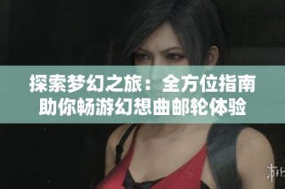 探索梦幻之旅：全方位指南助你畅游幻想曲邮轮体验