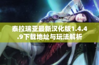 泰拉瑞亚最新汉化版1.4.4.9下载地址与玩法解析