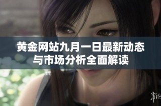 黄金网站九月一日最新动态与市场分析全面解读