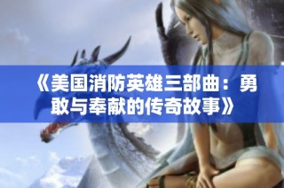 《美国消防英雄三部曲：勇敢与奉献的传奇故事》