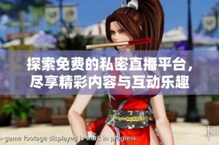 探索免费的私密直播平台，尽享精彩内容与互动乐趣
