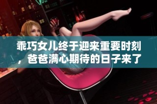 乖巧女儿终于迎来重要时刻，爸爸满心期待的日子来了