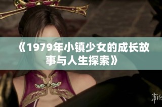 《1979年小镇少女的成长故事与人生探索》