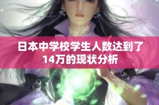 日本中学校学生人数达到了14万的现状分析