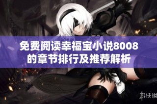 免费阅读幸福宝小说8008的章节排行及推荐解析