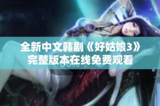 全新中文韩剧《好姑娘3》完整版本在线免费观看