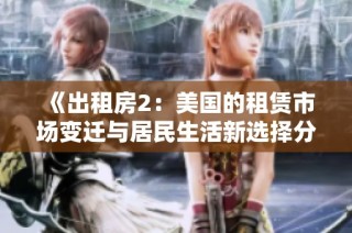 《出租房2：美国的租赁市场变迁与居民生活新选择分析》