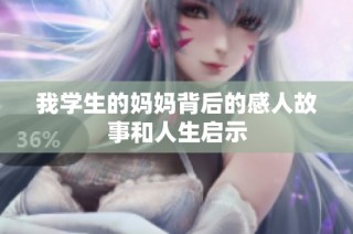 我学生的妈妈背后的感人故事和人生启示