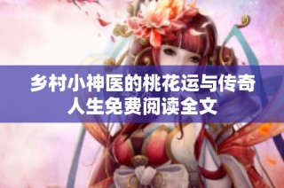 乡村小神医的桃花运与传奇人生免费阅读全文
