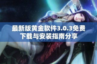 最新版黄金软件3.0.3免费下载与安装指南分享