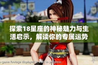 探索18星座的神秘魅力与生活启示，解读你的专属运势
