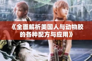 《全面解析美国人与动物胶的各种配方与应用》