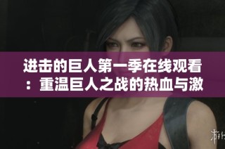 进击的巨人第一季在线观看：重温巨人之战的热血与激情