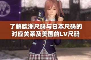 了解欧洲尺码与日本尺码的对应关系及美国的LV尺码标准解析