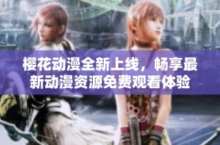樱花动漫全新上线，畅享最新动漫资源免费观看体验