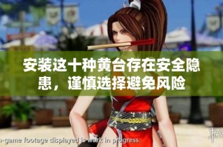 安装这十种黄台存在安全隐患，谨慎选择避免风险
