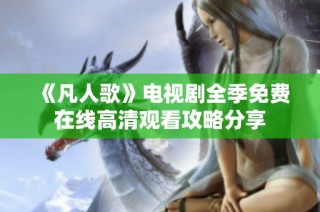 《凡人歌》电视剧全季免费在线高清观看攻略分享