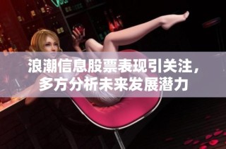 浪潮信息股票表现引关注，多方分析未来发展潜力