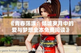 《青春荡漾：倾城岁月中的爱与梦想全本免费阅读》