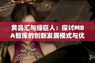 黄品汇与绿巨人：探讨MBA智库的创新发展模式与优势