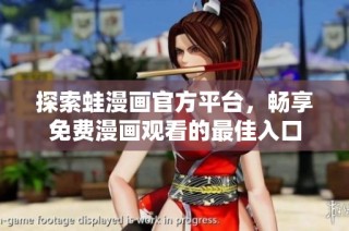 探索蛙漫画官方平台，畅享免费漫画观看的最佳入口