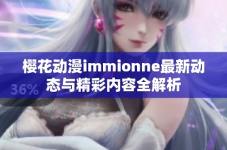 樱花动漫immionne最新动态与精彩内容全解析