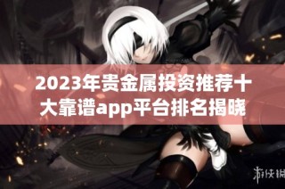 2023年贵金属投资推荐十大靠谱app平台排名揭晓