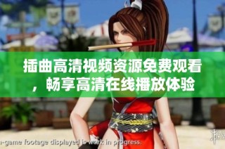 插曲高清视频资源免费观看，畅享高清在线播放体验