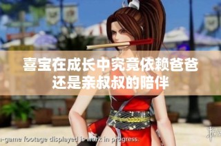 喜宝在成长中究竟依赖爸爸还是亲叔叔的陪伴