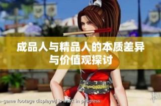 成品人与精品人的本质差异与价值观探讨
