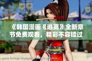 《韩国漫画《逃离》全新章节免费观看，精彩不容错过》