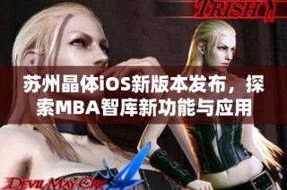 苏州晶体iOS新版本发布，探索MBA智库新功能与应用