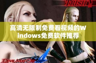 高清无限制免费看视频的Windows免费软件推荐