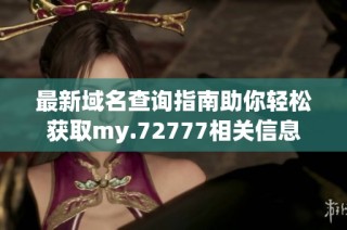 最新域名查询指南助你轻松获取my.72777相关信息