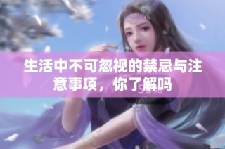 生活中不可忽视的禁忌与注意事项，你了解吗