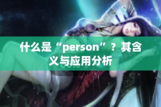 什么是“person”？其含义与应用分析