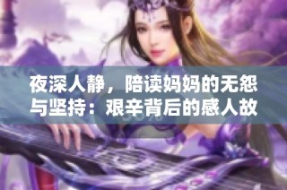 夜深人静，陪读妈妈的无怨与坚持：艰辛背后的感人故事