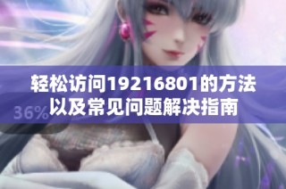 轻松访问19216801的方法以及常见问题解决指南