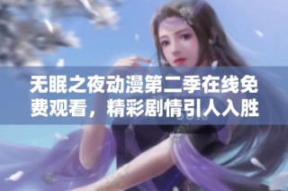 无眠之夜动漫第二季在线免费观看，精彩剧情引人入胜