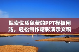 探索优质免费的PPT模板网站，轻松制作精彩演示文稿