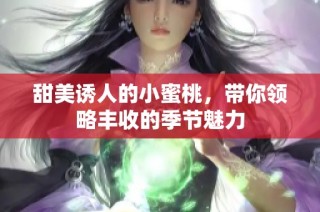 甜美诱人的小蜜桃，带你领略丰收的季节魅力