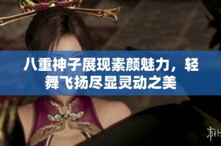 八重神子展现素颜魅力，轻舞飞扬尽显灵动之美
