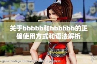 关于bbbbb和bbbbbb的正确使用方式和语法解析