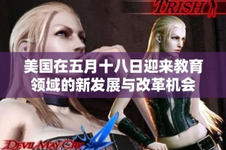 美国在五月十八日迎来教育领域的新发展与改革机会