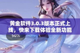 黄金软件3.0.3版本正式上线，快来下载体验全新功能