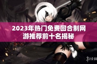 2023年热门免费回合制网游推荐前十名揭秘