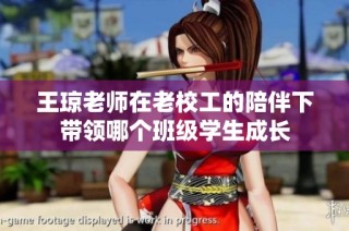 王琼老师在老校工的陪伴下带领哪个班级学生成长